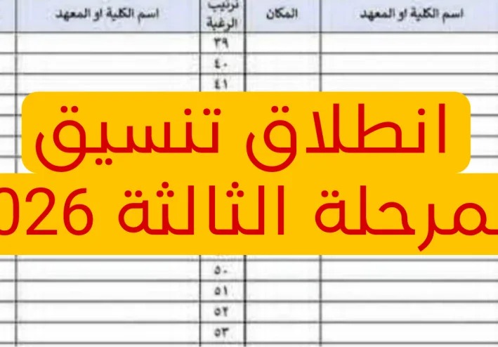 انطلاق تنسيق المرحلة الثالثة