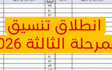 انطلاق تنسيق المرحلة الثالثة 