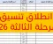 انطلاق تنسيق المرحلة الثالثة 