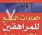 صورة مقال 📘 العادات السبع للمراهقين الأكثر فعالية كتاب يغيّر طريقة تفكيرك… حتى لو مش بتحب القراءة