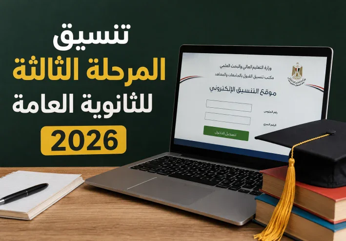 تنسيق المرحلة الثالثة للثانوية العامة 2026