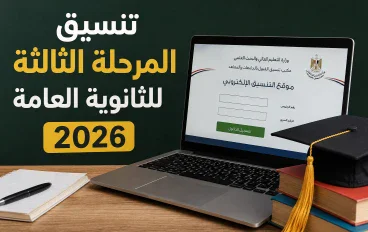 تنسيق المرحلة الثالثة للثانوية العامة 2026