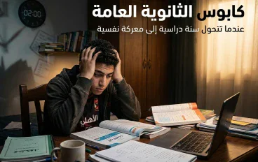 😰📚 كابوس الثانوية العامة: عندما تتحول سنة دراسية إلى معركة نفسية 📝😵