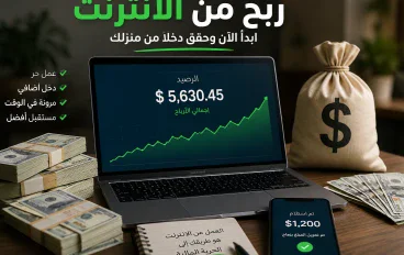 الربح من الانترنت
