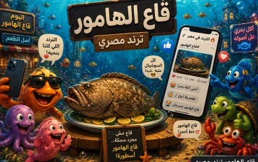 قاع الهامور: قصة الترند المصري الذي حوّل "سبونج بوب" إلى مجتمع افتراضي كامل