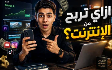 الربح من الإنترنت: كيف تبدأ طريقك نحو دخل حقيقي من المنزل؟