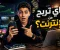 صورة مقال الربح من الإنترنت: كيف تبدأ طريقك نحو دخل حقيقي من المنزل؟