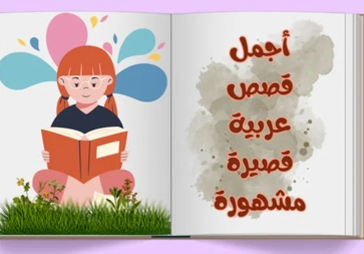 أجمل 3  قصص عربية قصيرة مشهورة اقرأها الآن!