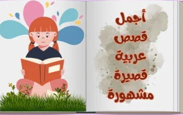 أجمل 3  قصص عربية قصيرة مشهورة اقرأها الآن!