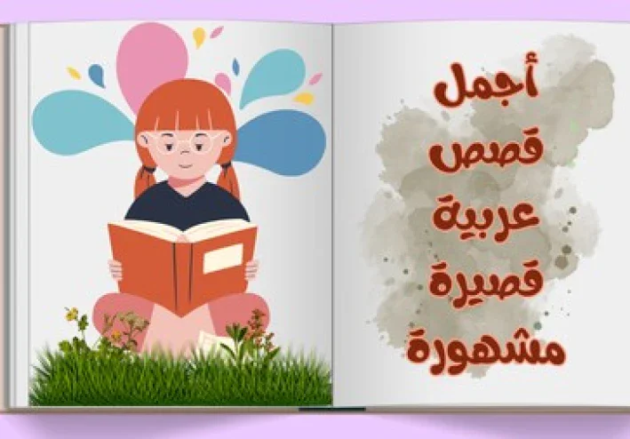 أجمل قصص عربية قصيرة مشهورة اقرأها الآن!