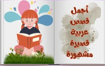 أجمل قصص عربية قصيرة مشهورة اقرأها الآن!