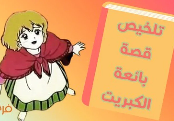 تلخيص قصة بائعة الكبريت | بين البرد القارس والأحلام الدافئة