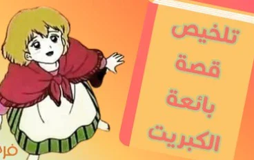 تلخيص قصة بائعة الكبريت | بين البرد القارس والأحلام الدافئة