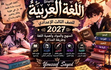 اللغة العربية للصف الثالث الإعدادي 2027.. أهم فروع المادة وفوائدها وطريقة المذاكرة ونصائح للطلاب