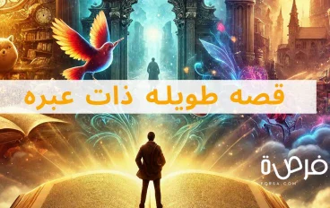 قصه طويلة ذات عبرة تُعلمك دروساً مفيدة لن تُنسى!