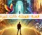 article image for قصه طويلة ذات عبرة تُعلمك دروساً مفيدة لن تُنسى!