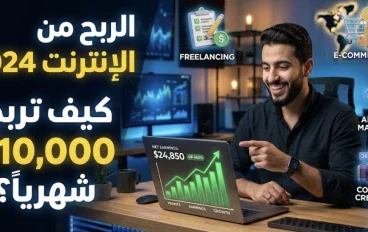 الربح من الإنترنت: كيف تحوّل مهاراتك ووقتك إلى مصدر دخل حقيقي؟