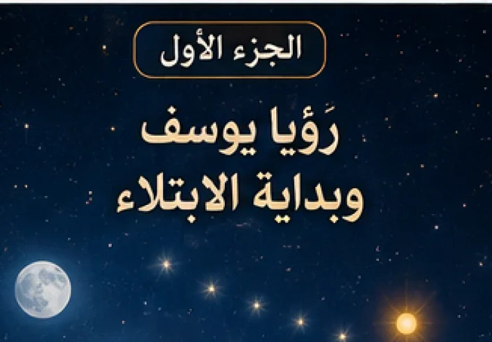 🌙 رؤيا يوسف وبداية الابتلاء
