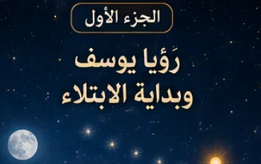 🌙 رؤيا يوسف وبداية الابتلاء