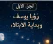 صورة مقال 🌙 رؤيا يوسف وبداية الابتلاء