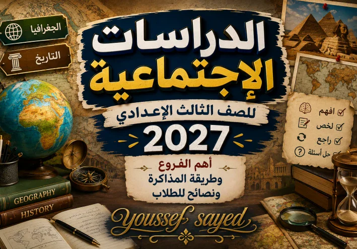 الدراسات الاجتماعية للصف الثالث الإعدادي 2027.. أهم الفروع وطريقة المذاكرة ونصائح للطلاب