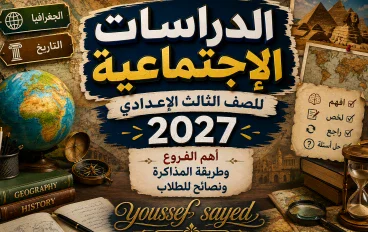الدراسات الاجتماعية للصف الثالث الإعدادي 2027.. أهم الفروع وطريقة المذاكرة ونصائح للطلاب