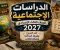 صورة مقال الدراسات الاجتماعية للصف الثالث الإعدادي 2027.. أهم الفروع وطريقة المذاكرة ونصائح للطلاب