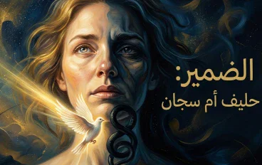 ضميرك: قوة تدفعك للإنجاز أم صوت لا يتركك ترتاح؟