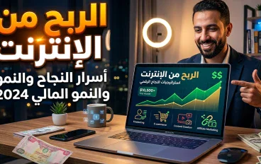 الربح من الإنترنت: أفضل الطرق لبناء دخل حقيقي في 2026