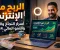 صورة مقال الربح من الإنترنت: أفضل الطرق لبناء دخل حقيقي في 2026