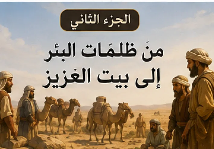 من ظلمات البئر الي بيت العزيز