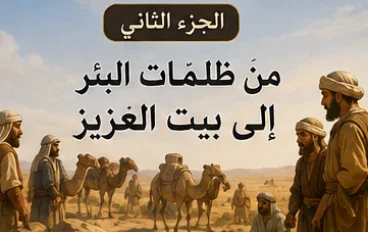من ظلمات البئر الي بيت العزيز