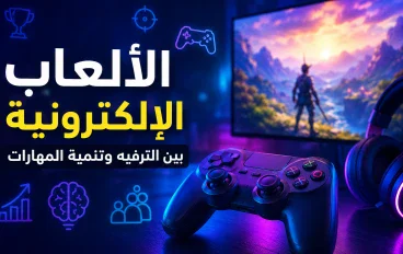الألعاب الإلكترونية: بين الترفيه وتنمية المهارات