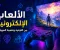 صورة مقال الألعاب الإلكترونية: بين الترفيه وتنمية المهارات