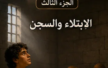 يوسف عليه السلام ف السجن