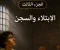 صورة مقال يوسف عليه السلام ف السجن