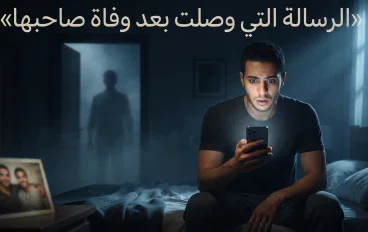 الرسالة التي وصلت بعد وفاة صاحبها