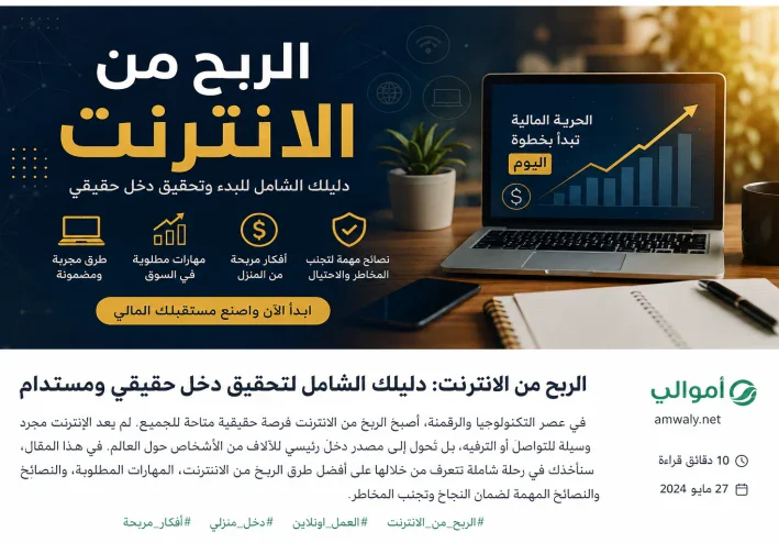 الربح من الإنترنت: أفضل الطرق لبدء تحقيق دخل حقيقي من مهاراتك