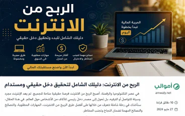 الربح من الإنترنت: أفضل الطرق لبدء تحقيق دخل حقيقي من مهاراتك