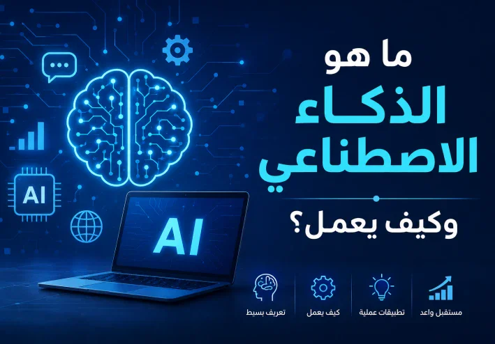ما هو الذكاء الاصطناعي وكيف يعمل؟