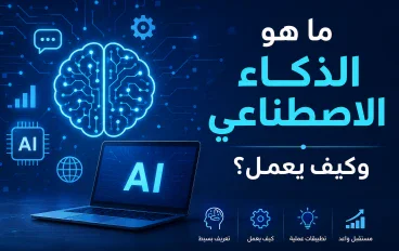 ما هو الذكاء الاصطناعي وكيف يعمل؟