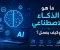 صورة مقال ما هو الذكاء الاصطناعي وكيف يعمل؟
