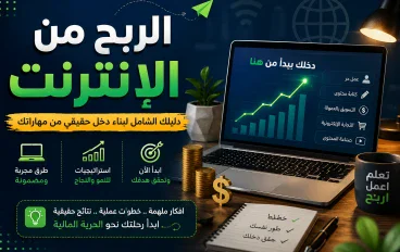 الربح من الإنترنت: أفضل الطرق لبناء دخل حقيقي من مهاراتك