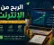صورة مقال الربح من الإنترنت: أفضل الطرق لبناء دخل حقيقي من مهاراتك