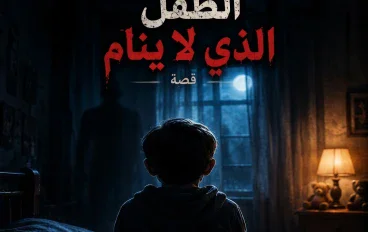 الطفل الذي لا ينام... والبيت الذي يخفي سراً مرعباً 