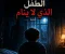 صورة مقال الطفل الذي لا ينام... والبيت الذي يخفي سراً مرعباً 