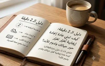 ​قاعدة الـ 2 دقيقة: دليل عملي للتغلب على التسويف وبدء العادات الإيجابية⏰
