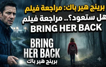 مقاله لفيلم برينج هير بالك منرجم 