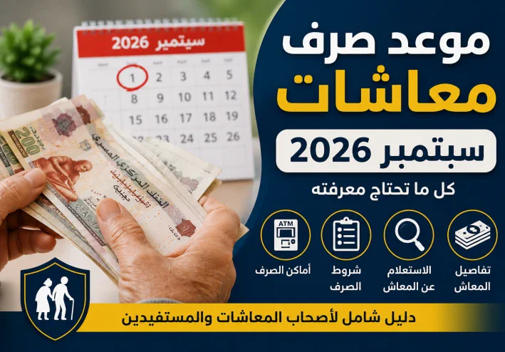 موعد صرف معاشات شهر سبتمبر 2026.. أماكن الصرف وكيفية الاستعلام عن المعاش