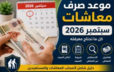 موعد صرف معاشات شهر سبتمبر 2026.. أماكن الصرف وكيفية الاستعلام عن المعاش